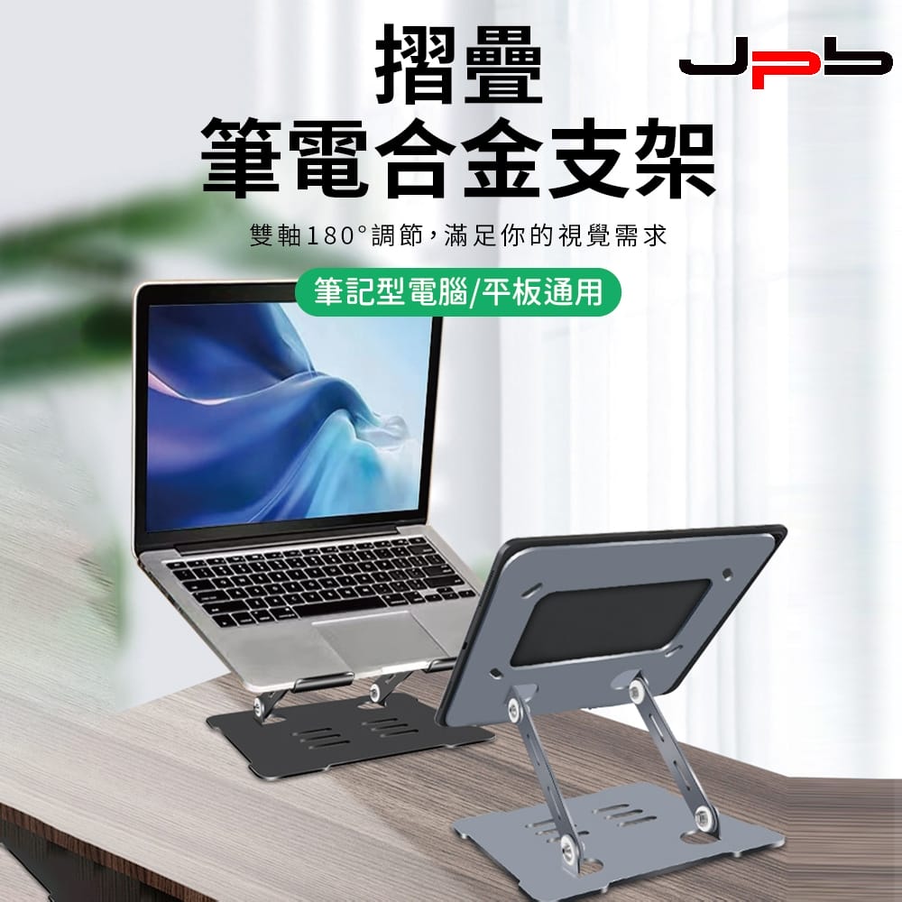 [ JPB 金屬桌面雙軸折疊 散熱平板支架 筆電支架