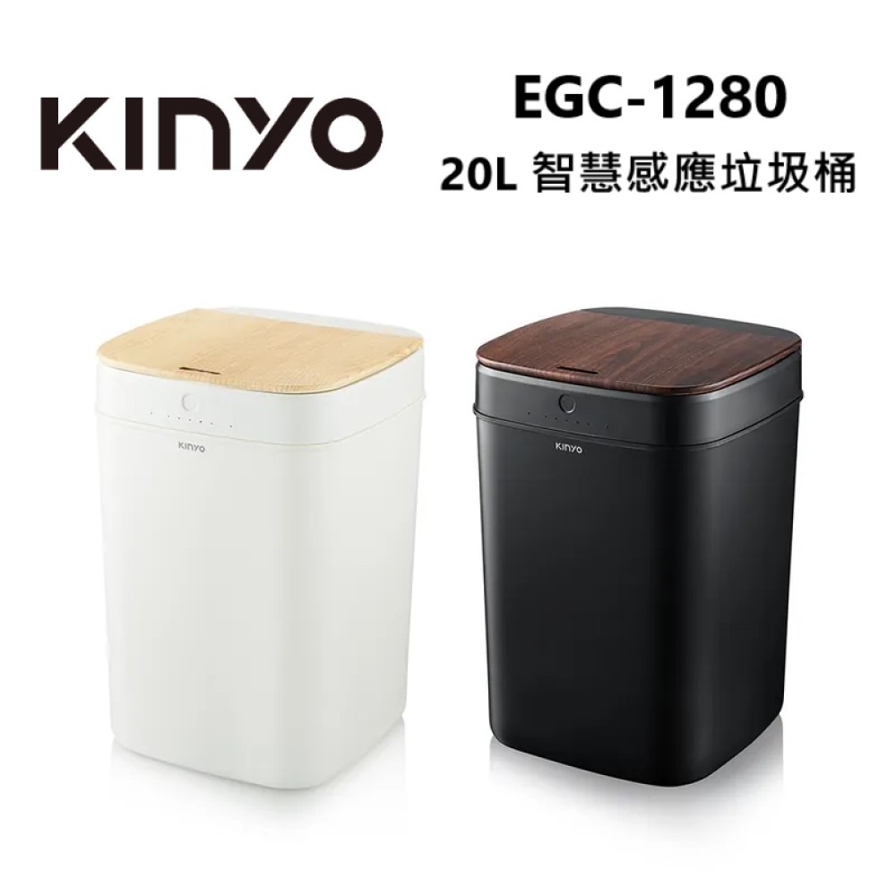 KINYO 智慧感應垃圾桶 20L (EGC-1280)