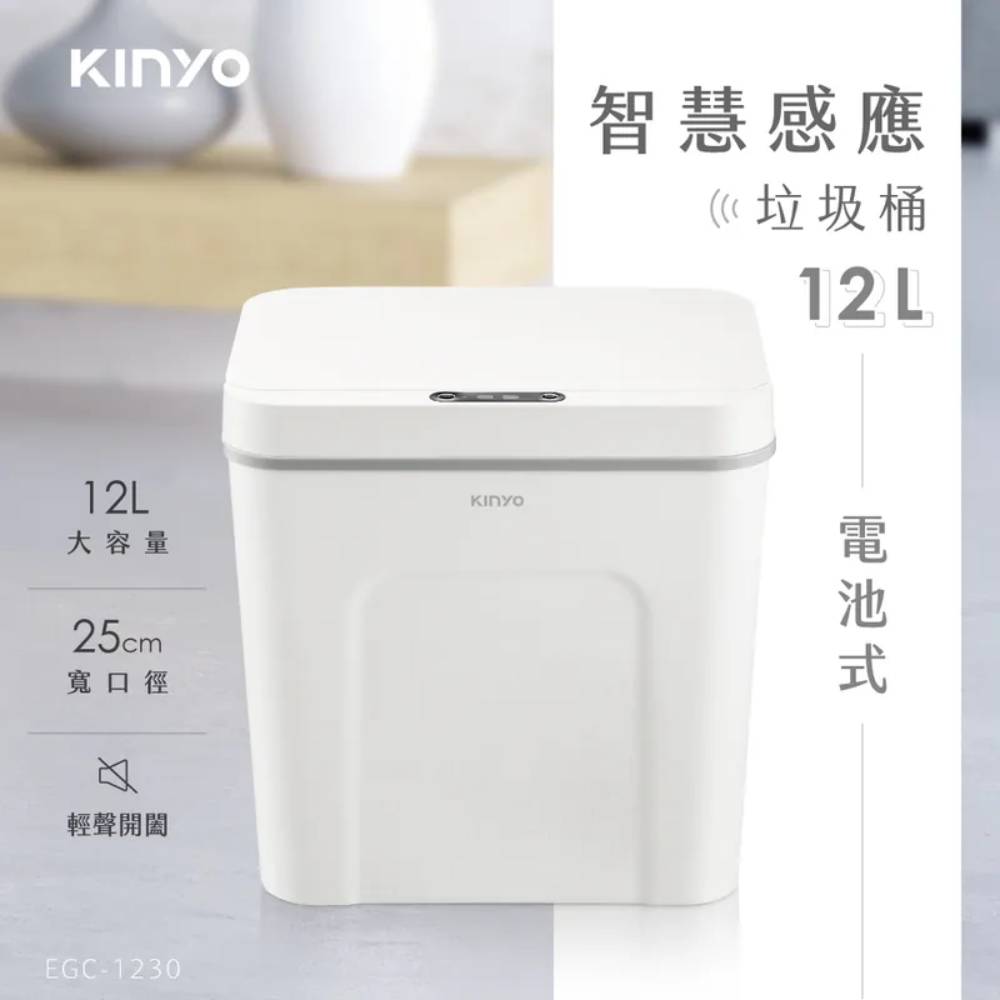 【KINYO】 智慧感應垃圾桶4L (EGC-1235)