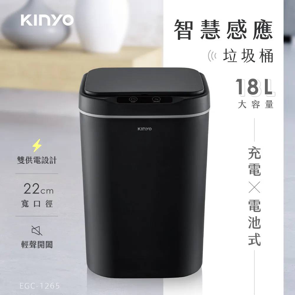 【KINYO】 智慧感應垃圾桶18L (EGC-1265)