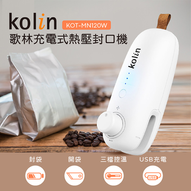 【Kolin 】歌林充電式熱壓封口機KOT-MN120W(封口機/切袋機/保鮮/防潮/防霉)
