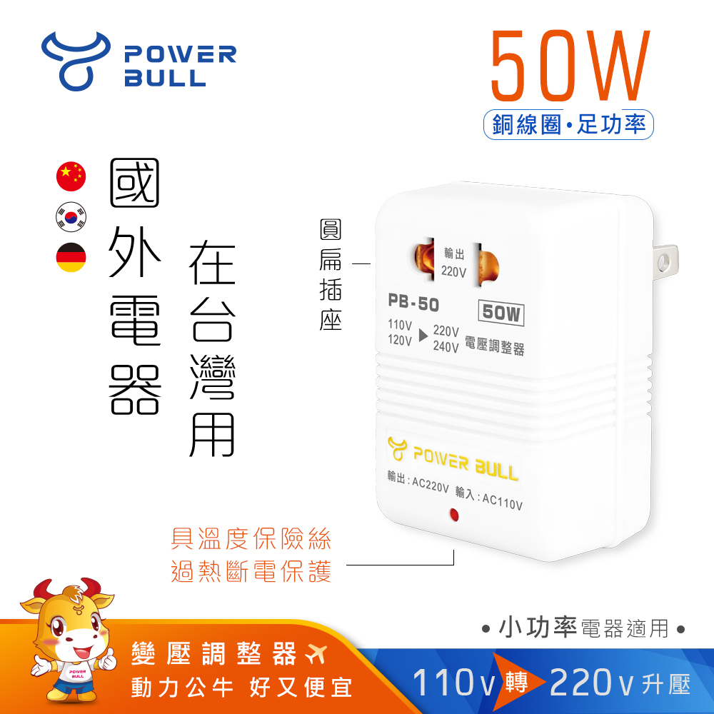 【POWER BULL動力公牛】PB-50 50W 110V變220V數位電壓調整器