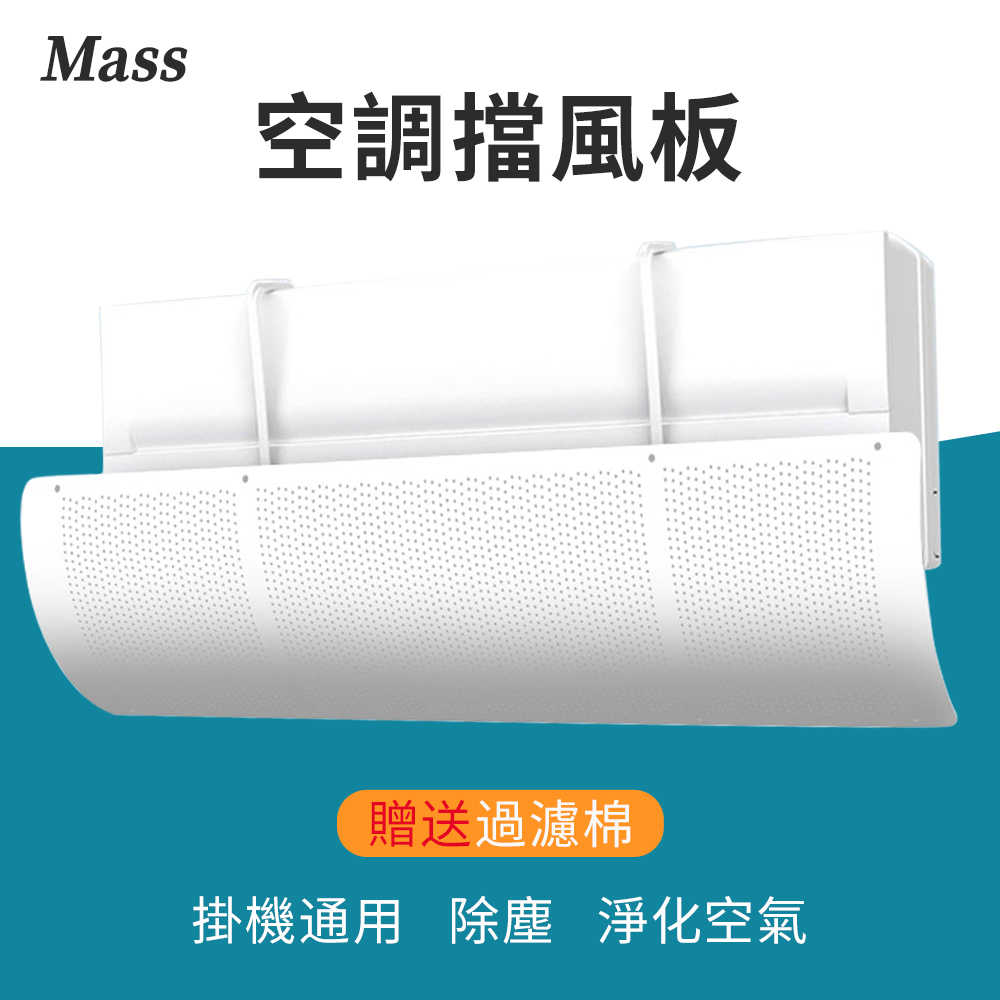 Mass 掛式冷氣擋風板 空調遮風板 引流調節防直吹板 贈過濾棉-純白