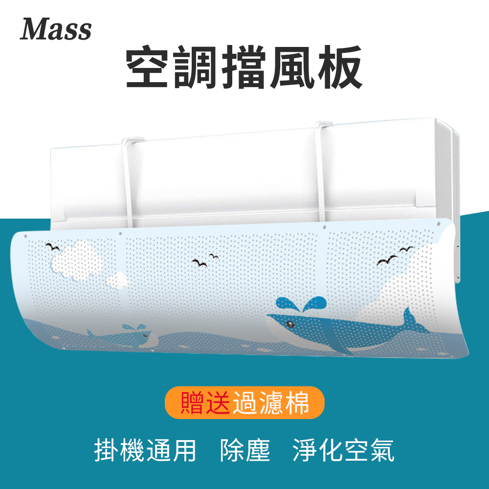 Mass 掛式冷氣擋風板 空調遮風板 引流調節防直吹板 贈過濾棉-藍鯨魚