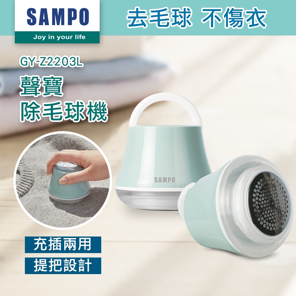 【SAMPO 聲寶】USB充電式除毛球機(GY-Z2203L)