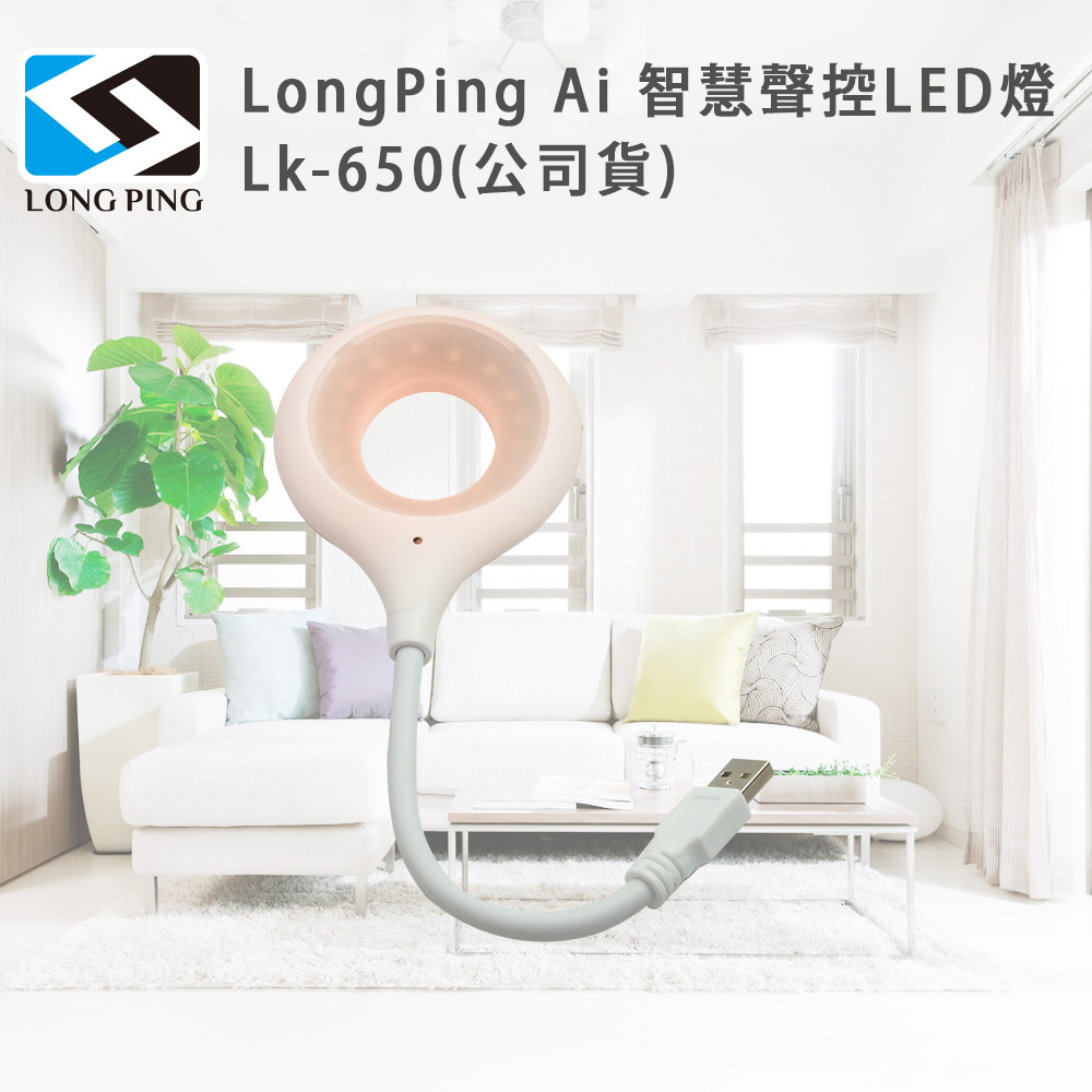 LongPing Ai 智慧聲控LED燈 Lk-650(公司貨)