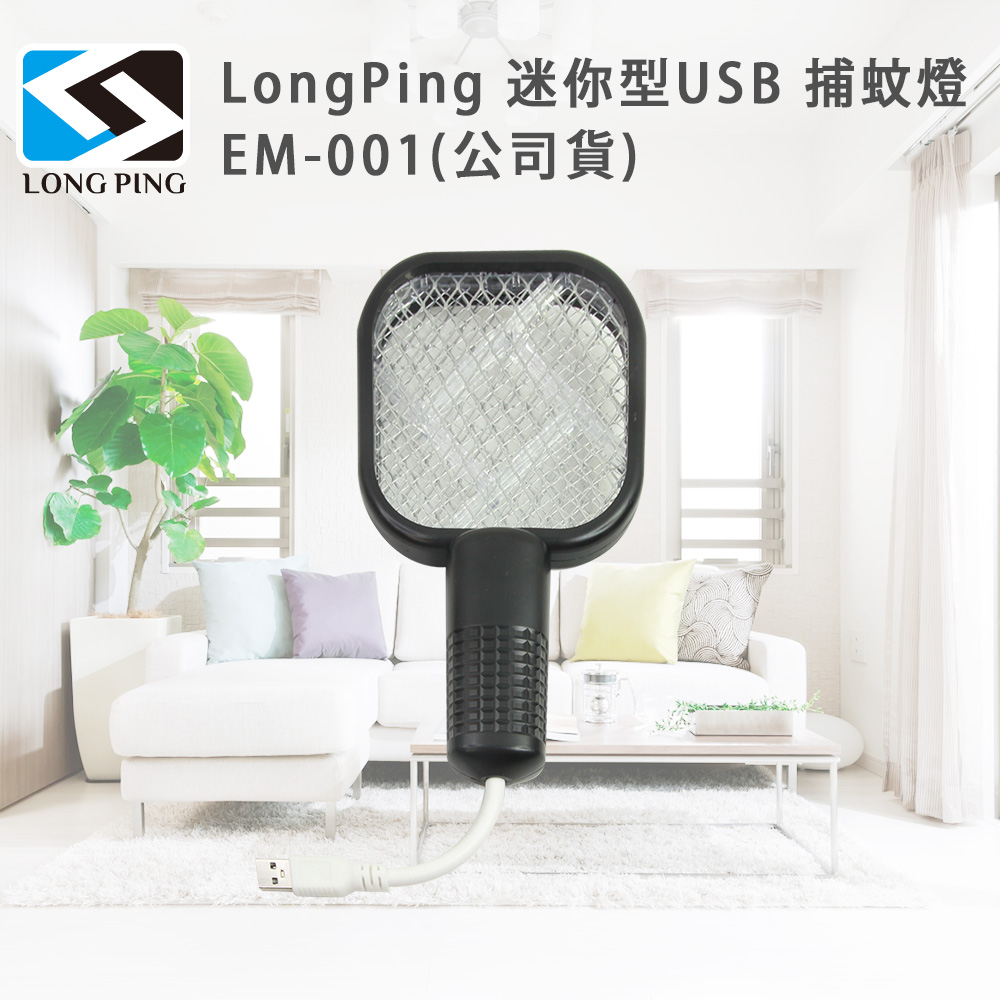 LongPing 迷你型USB 捕蚊燈 EM-001(公司貨)