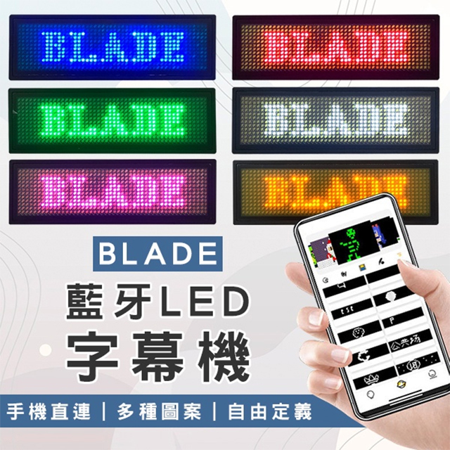 BLADE藍牙LED字幕機 跑馬燈 LED名牌 電子胸牌 工作燈牌