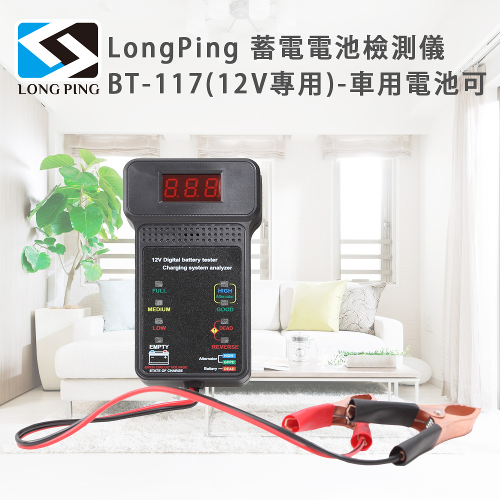 LongPing 蓄電電池檢測儀 BT-117(12V專用)-車用電池可