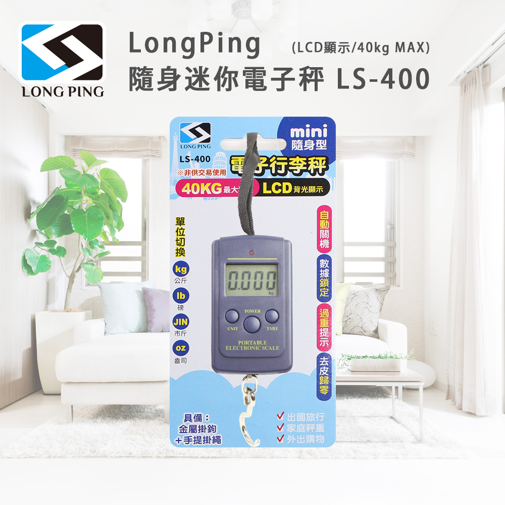 LongPing 隨身迷你電子秤 LS-400(LCD顯示/40kg MAX)