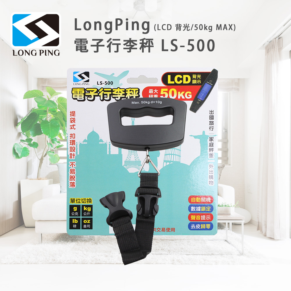 LongPing 電子行李秤 LS-500(LCD 背光/50kg MAX)
