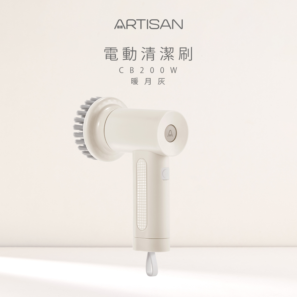 【ARTISAN】USB電動清潔刷-暖月灰 CB200W