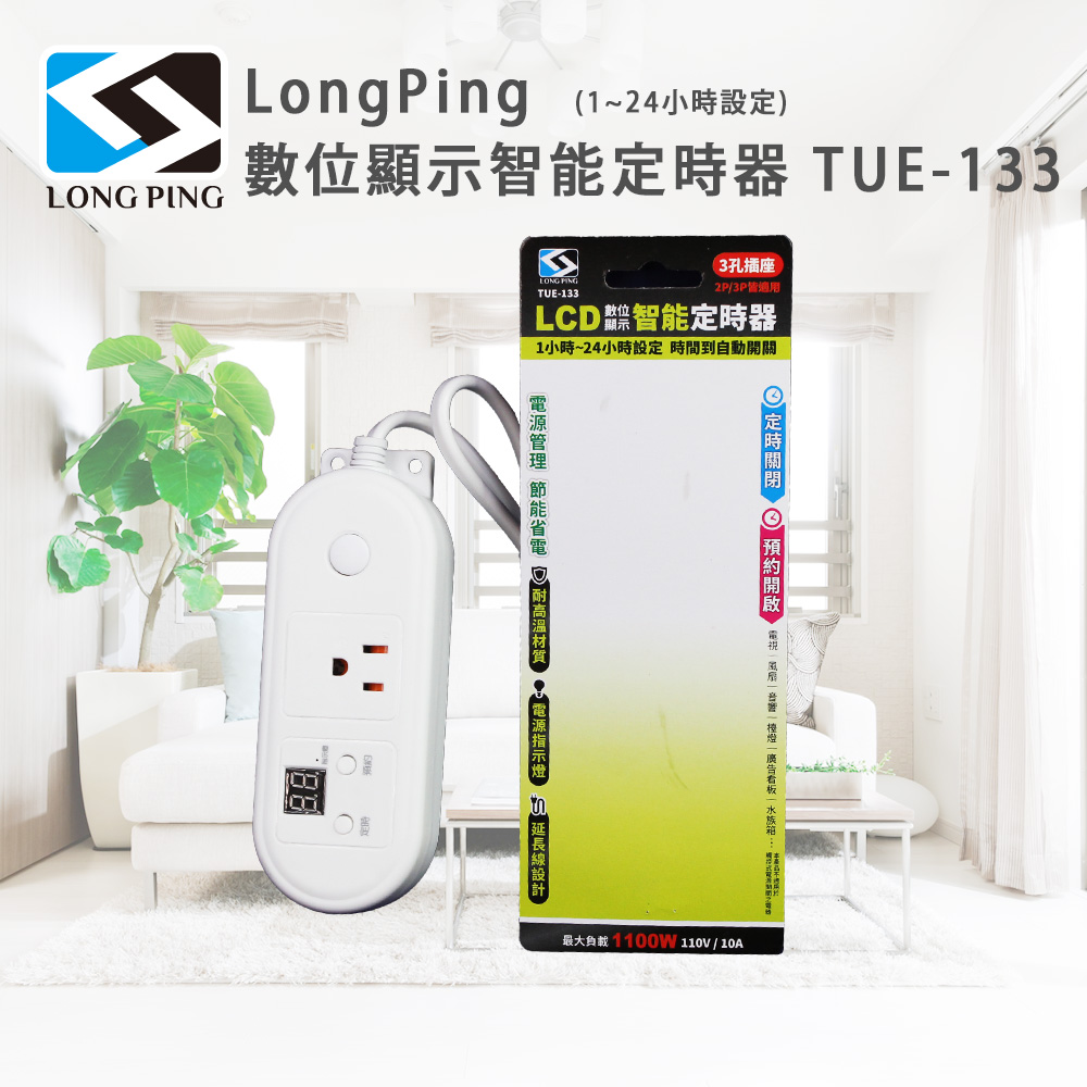 LongPing 數位顯示智慧定時器 TUE-133(1~24小時設定)