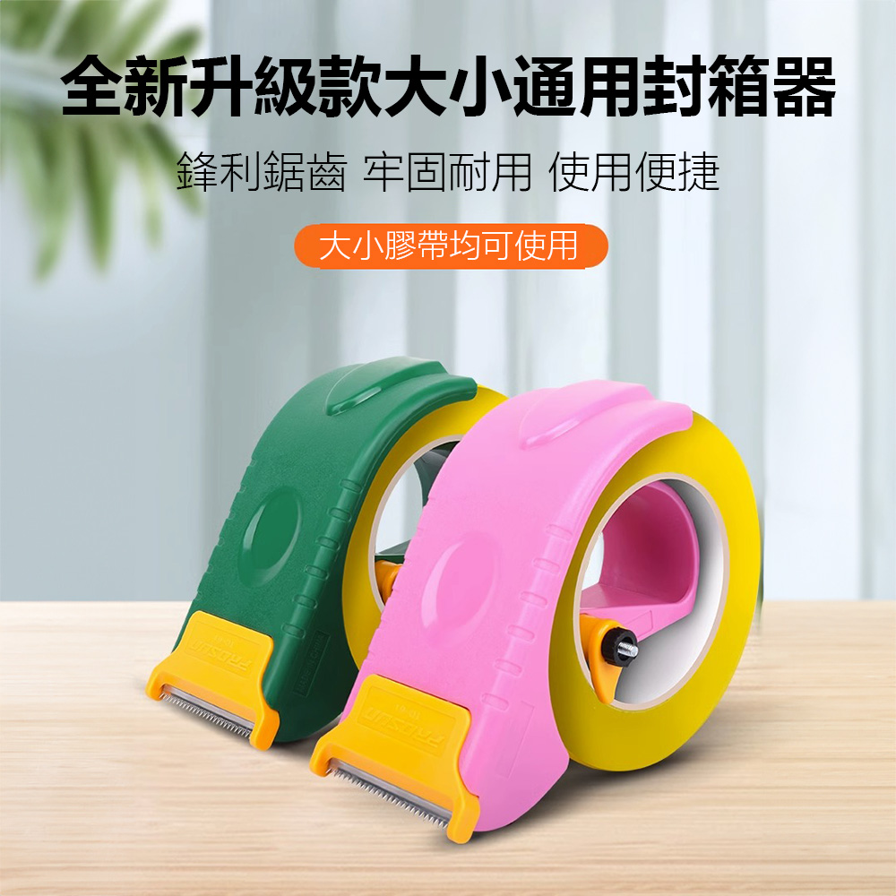 全新升級款大小通用封箱器 封箱神器 手持封箱膠臺 電商 物流必備 不限膠帶尺寸
