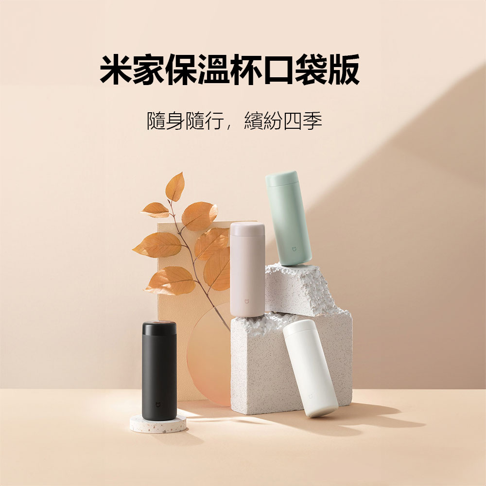 米家保溫杯口袋版 隨行杯 保溫杯 316L旋薄內膽 保溫保冷 350mL 隨身隨行