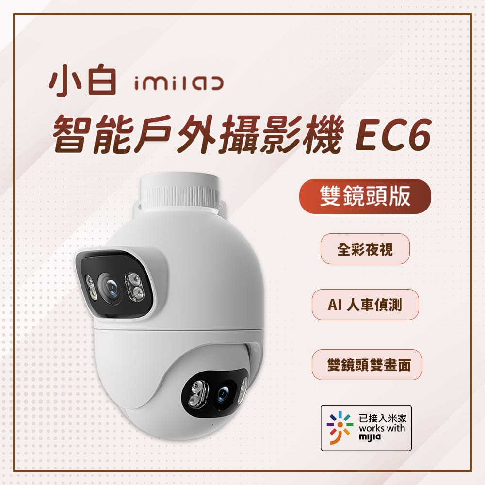 小米有品 小白智慧戶外攝影機EC6 監視器 雙鏡頭監視器 國際版 戶外監視器