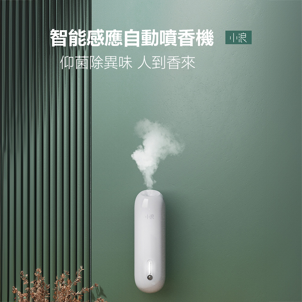 小浪智慧感應自動噴香機 三種噴香模式 霧化噴香 芳香除臭 芳香劑 去異味