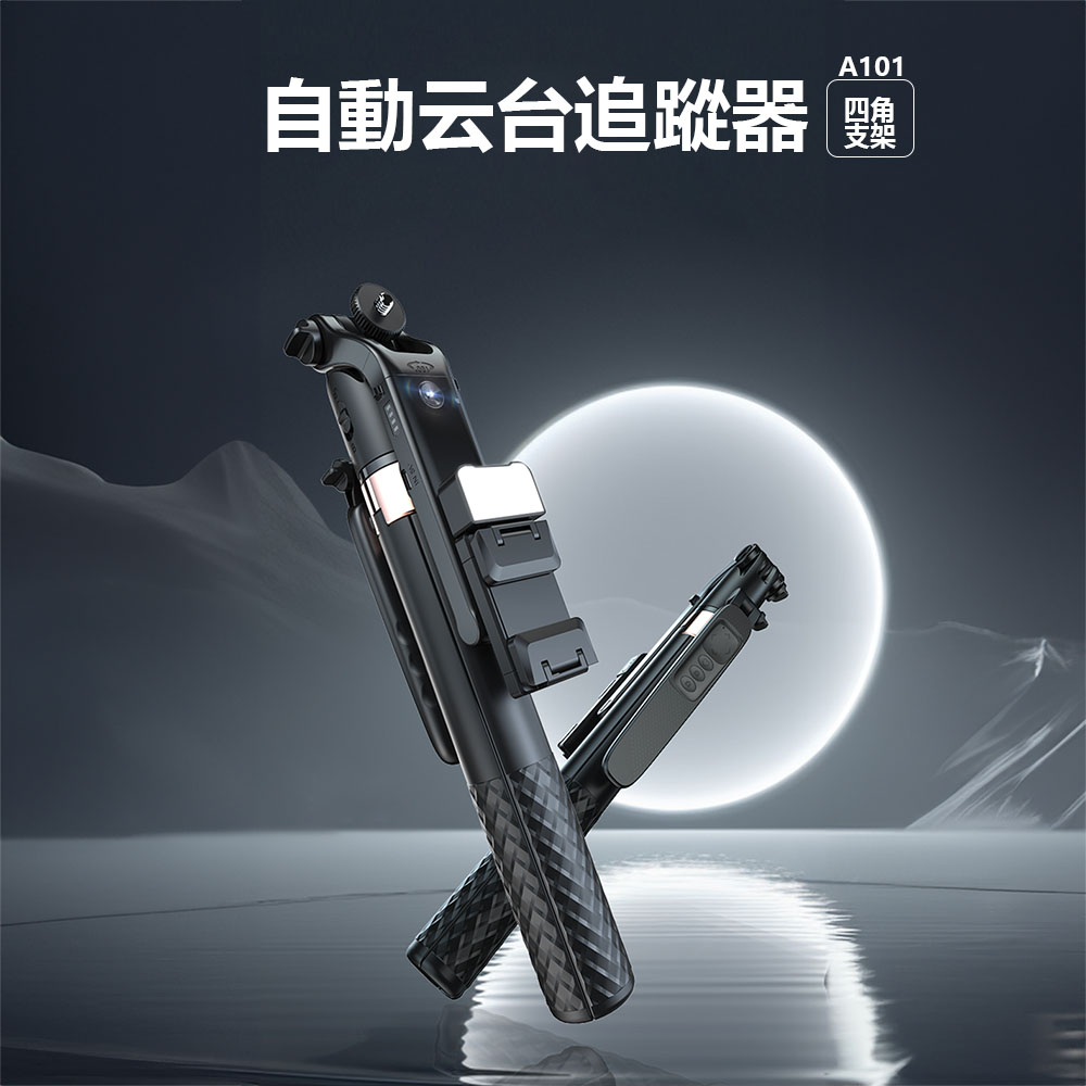 Adyss疊品自動雲臺追蹤器A101 自拍桿 直播必備 四腳支架 拍照 手機自拍桿