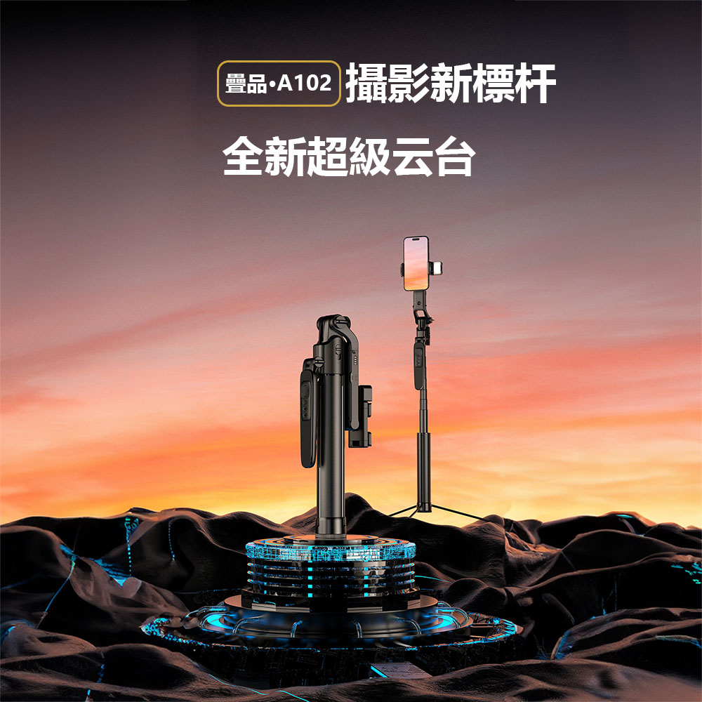 Adyss疊品自動雲臺追蹤器A102 自拍桿 直播必備 四腳支架 拍照 手機自拍桿