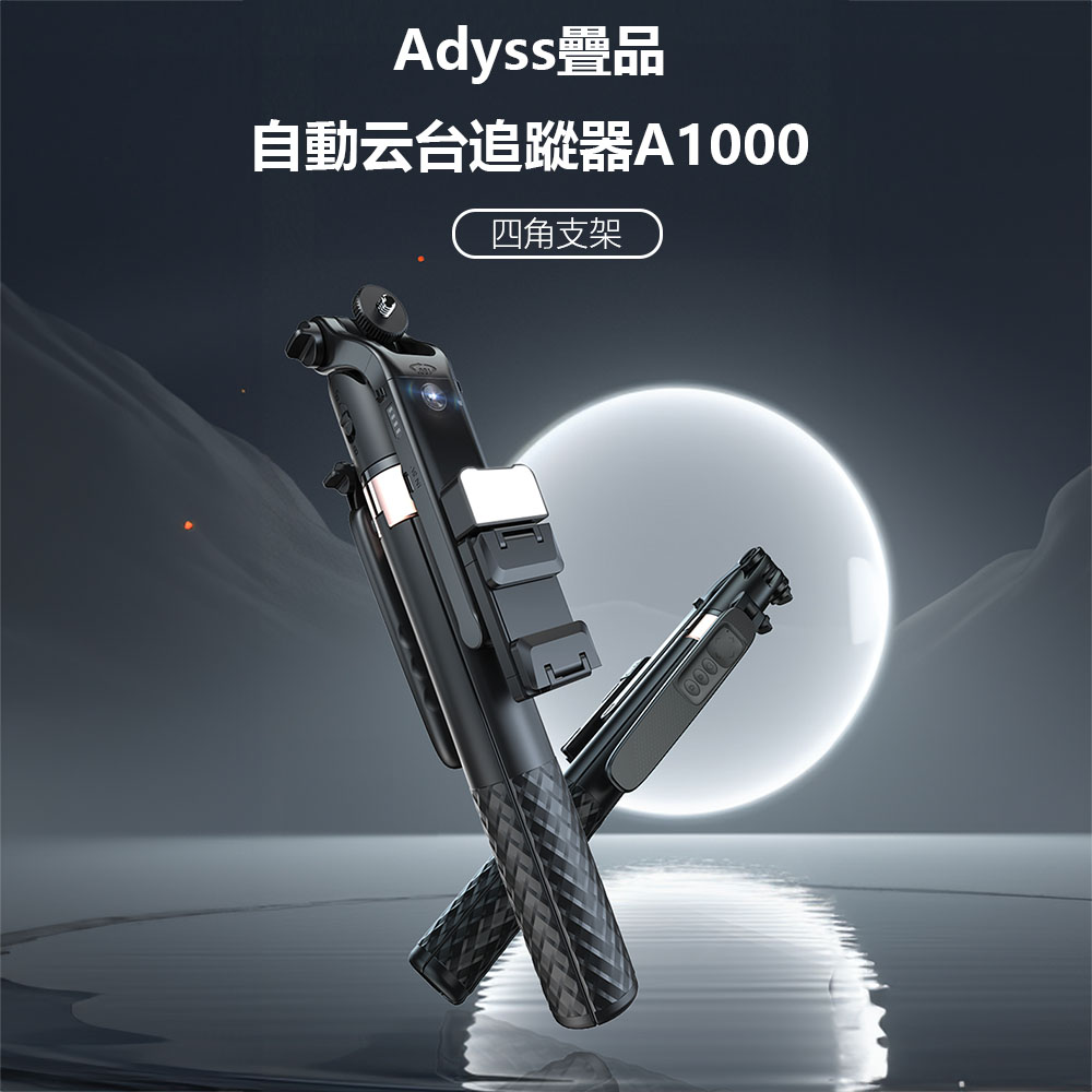 adyss疊品自動雲臺追蹤器a1000 穩定器 自拍桿 穩定器 自拍神器 手勢控制 智慧ai跟蹤