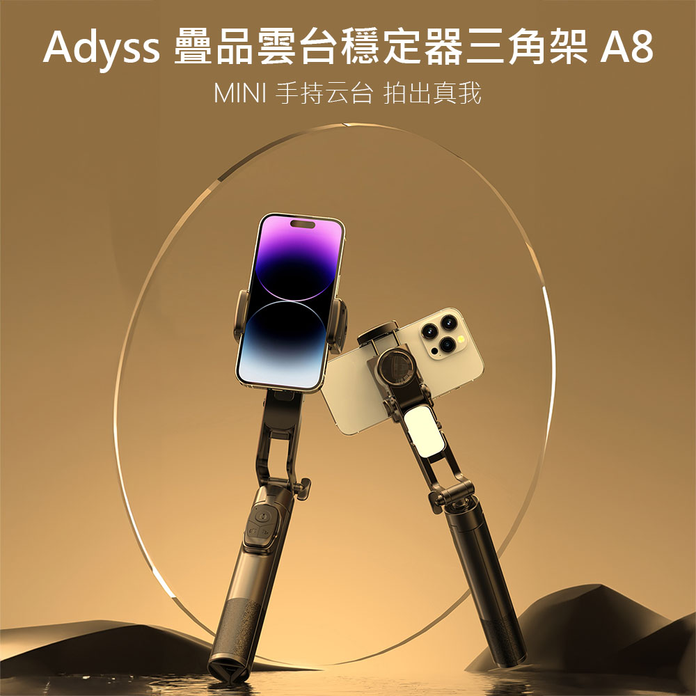 Adyss疊品雲臺穩定器三腳架A8 手持穩定器 補光折疊穩定器 藍芽遙控 自拍杆 穩定三腳架