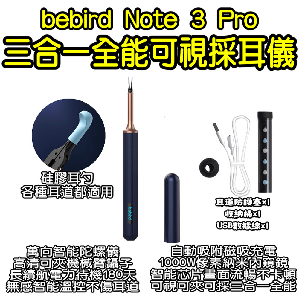 bebird三合一全能可視採耳儀 Note 3 PRO 採耳棒 掏耳棒 挖耳棒 清耳 可視掏耳棒 高畫質 智慧挖耳棒