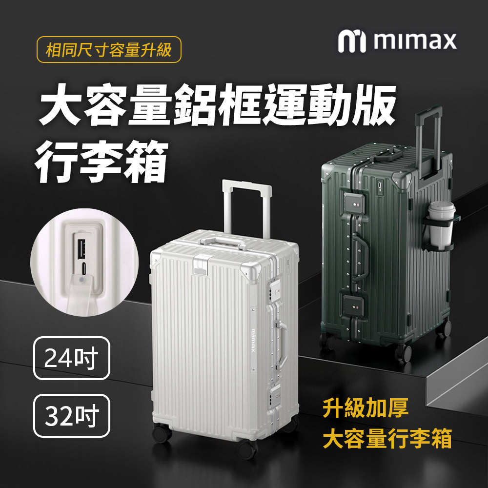 小米有品 米覓 mimax 大容量鋁合金行李箱 24吋 (行李箱 旅行箱 外接充電口 鋁框 加厚大容量)