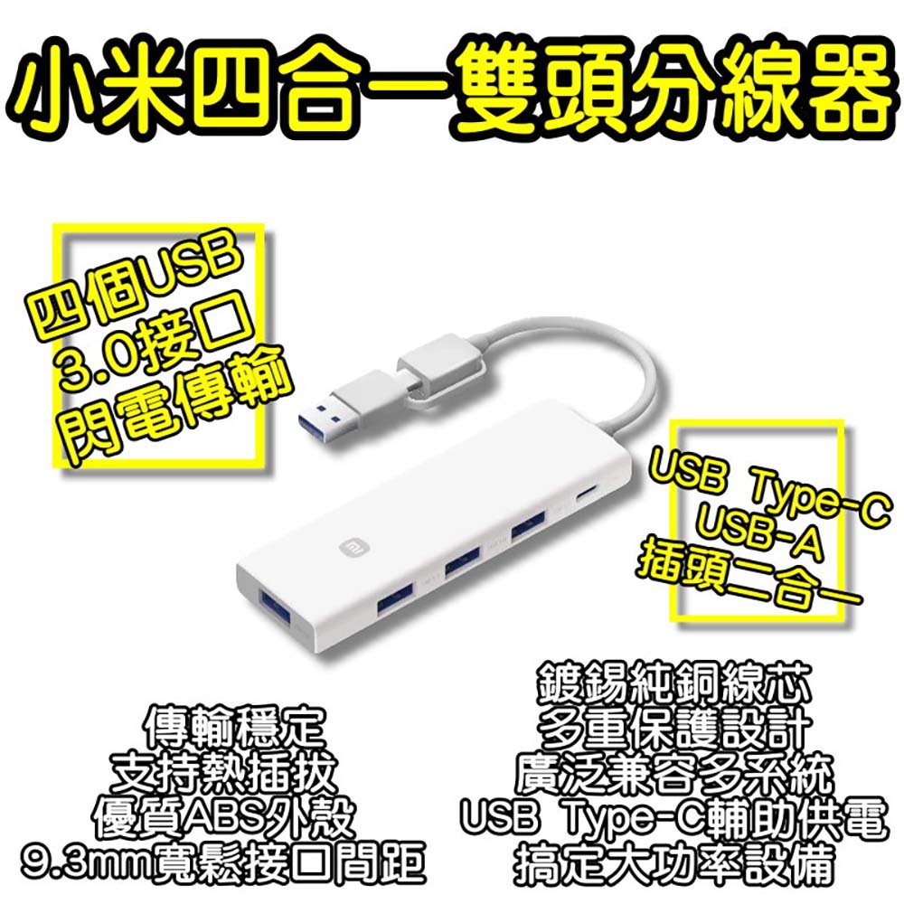 小米四和一雙頭分線器 筆電分線器 USB3.0 Type-C 轉接器 集線器 擴充槽 小米有品