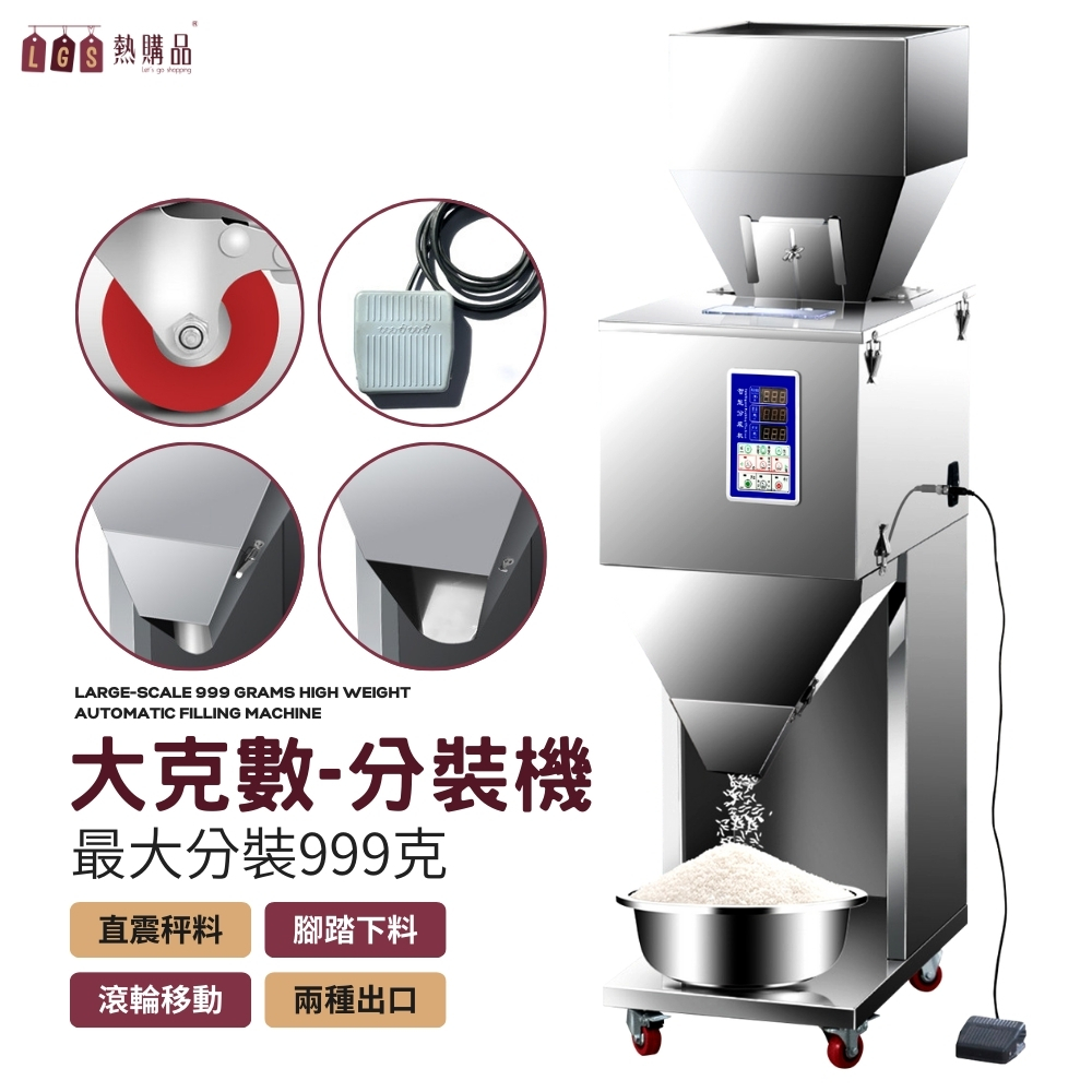 【LGS 熱購品】110V全自動定量分裝機 999克 萬用分裝 分料 分裝 分鐘機 定量機 計量機 秤重機