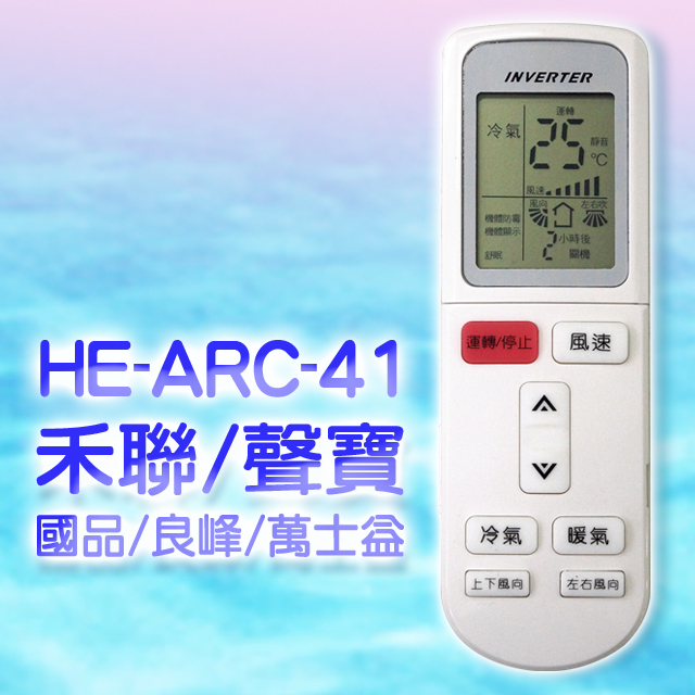 【企鵝寶寶】※HE-ARC-41(適用禾聯/聲寶/良峰/國品/萬士益)變頻冷暖氣機遙控器