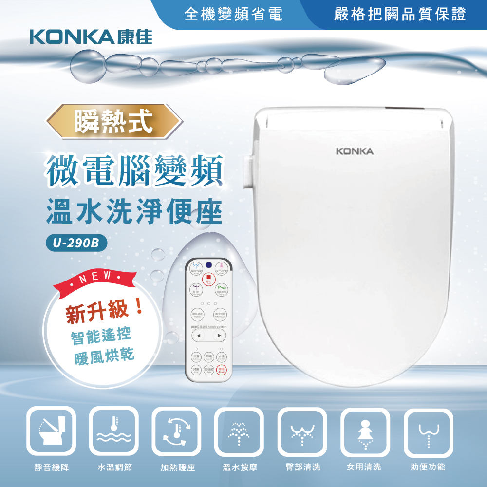 【KONKA康佳】微電腦變頻瞬熱式-遙控版免治馬桶座 KK290B 標準機型 不含安裝