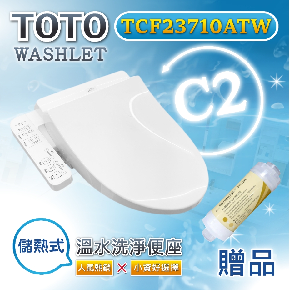TOTO 溫水洗淨便座 TCF23710ATW噴嘴自潔/智慧洗淨/溫熱便座/WASHLET