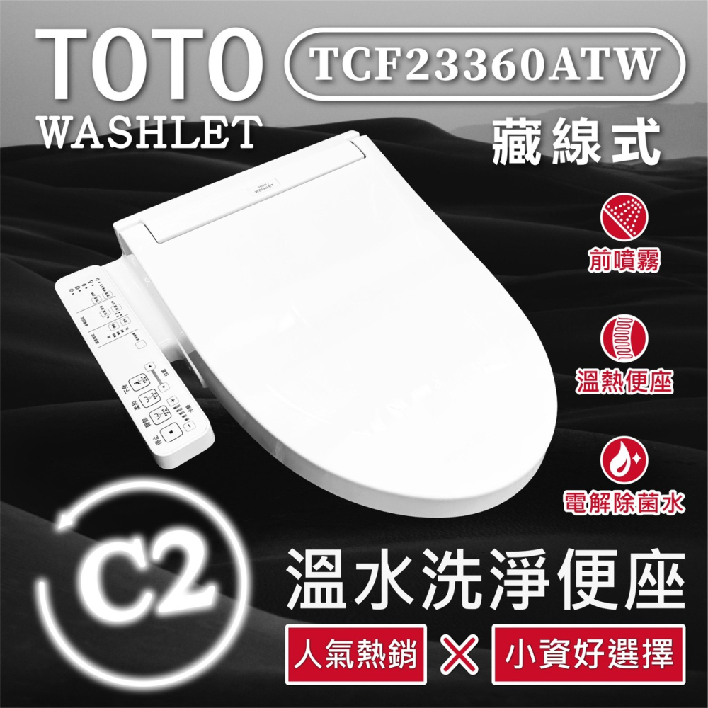 TOTO C2 標準款 除菌溫水洗淨便座 TCF23360ATW(電解除菌水/智慧洗淨/溫熱便座/WASHLET/) 藏線式