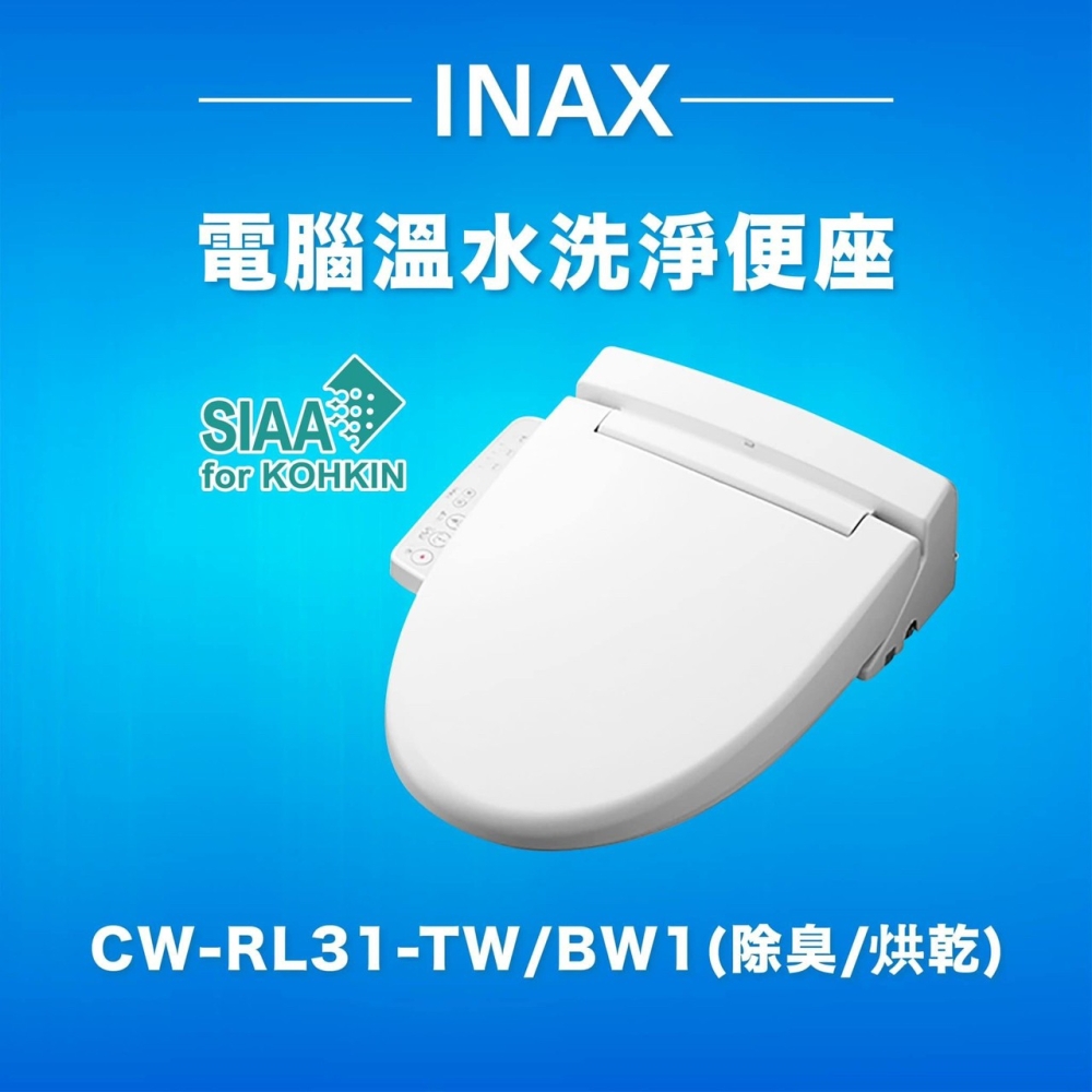 INAX 日本原裝 微電腦溫水洗淨便座 E-Bidet (CW-RL31-TW/BW1)除臭/溫風烘乾
