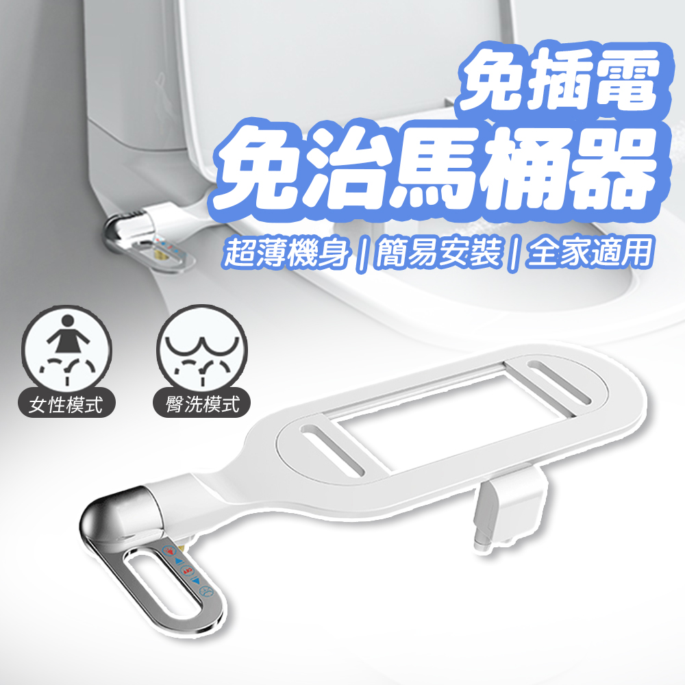 免插電免治馬桶器 洗屁屁神器