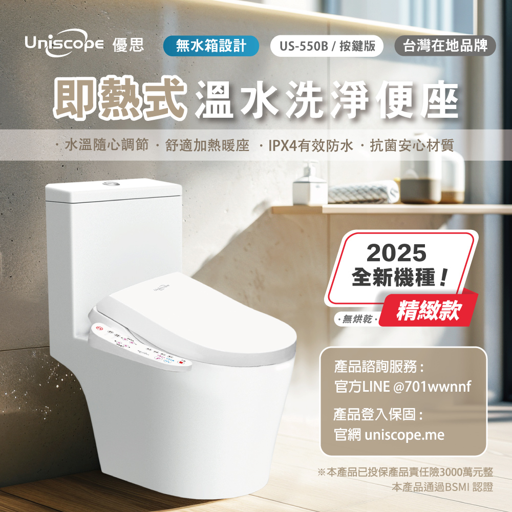 【Uniscope 優思】 即熱式溫水洗淨便座 US-550B按鍵版(不含安裝)