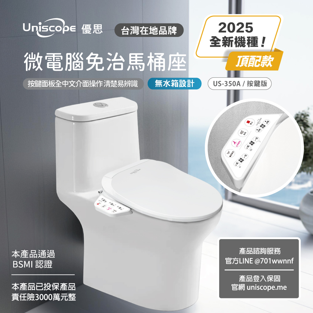 【Uniscope 優思】 即熱式溫水洗淨便座 US-350A 按鍵版(不含安裝)