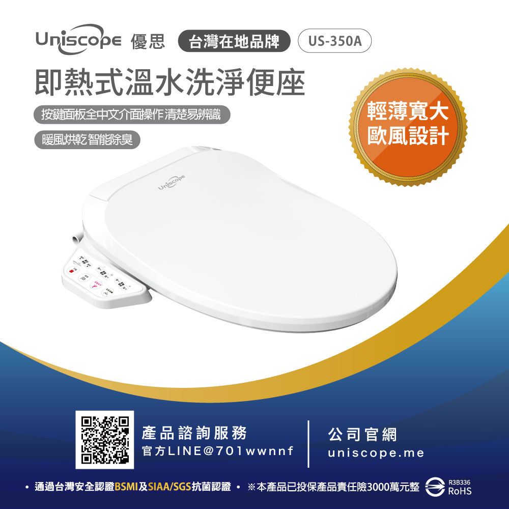Uniscope 優思 即熱式溫水洗淨便座 US-350A按鍵版(不含安裝)