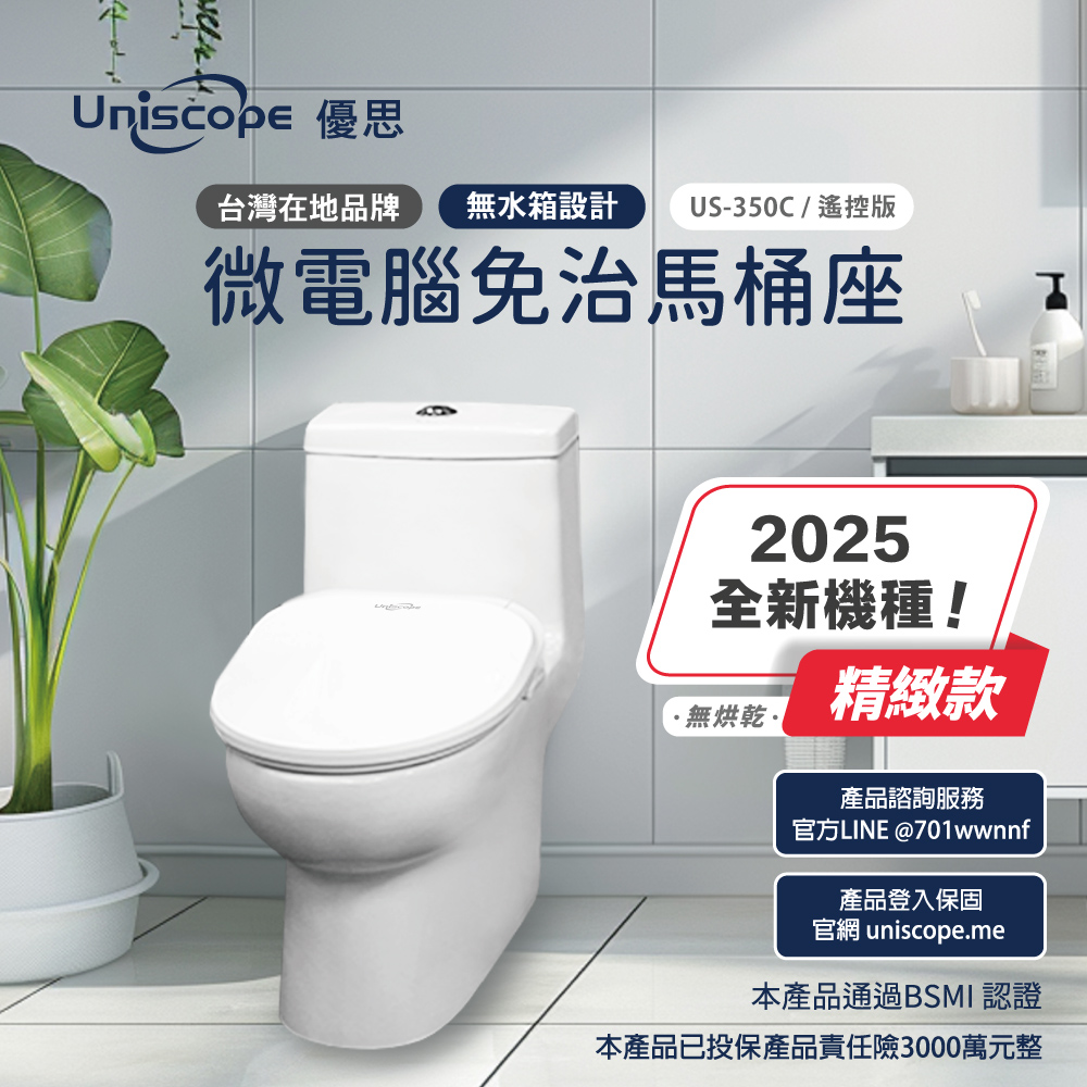【Uniscope 優思】 即熱式溫水洗淨便座 US-350C 遙控版(不含安裝)
