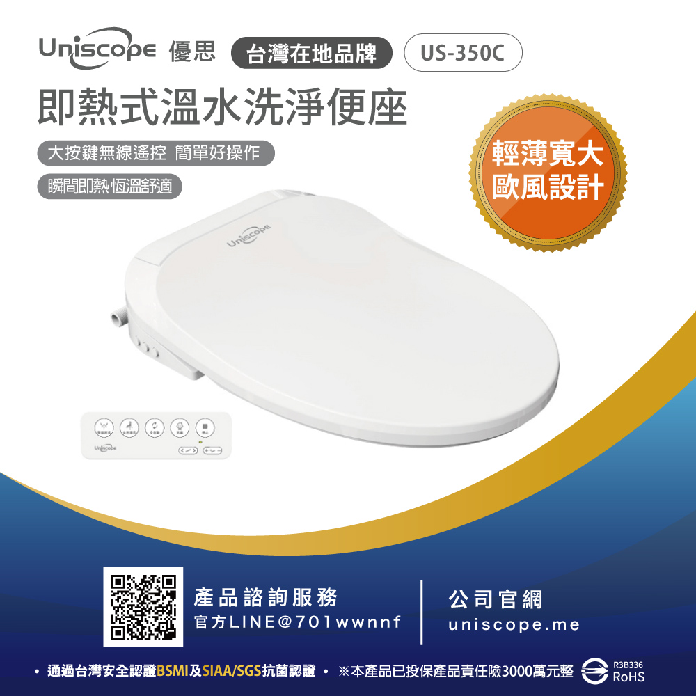 Uniscope 優思 即熱式溫水洗淨便座 US-350C遙控版(不含安裝)