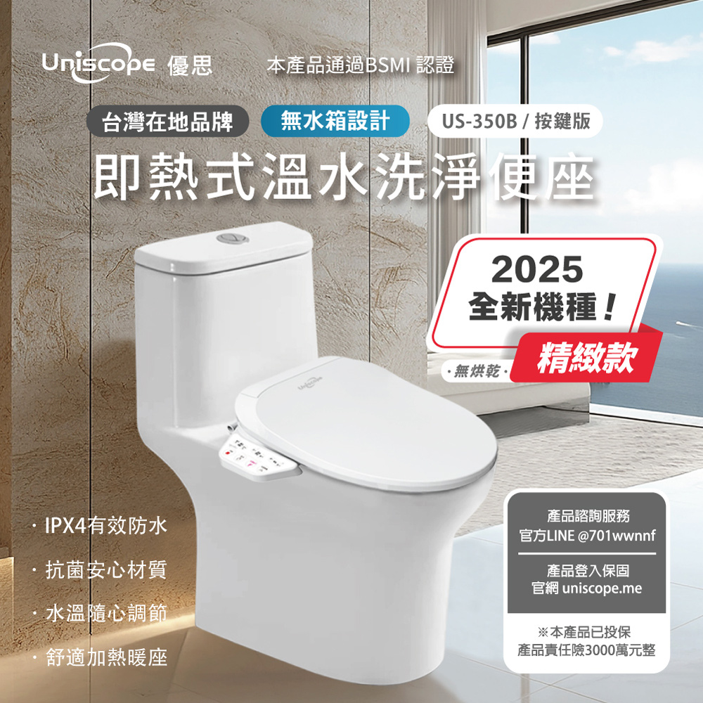 【Uniscope 優思】 即熱式溫水洗淨便座 US-350B 按鍵版(不含安裝)