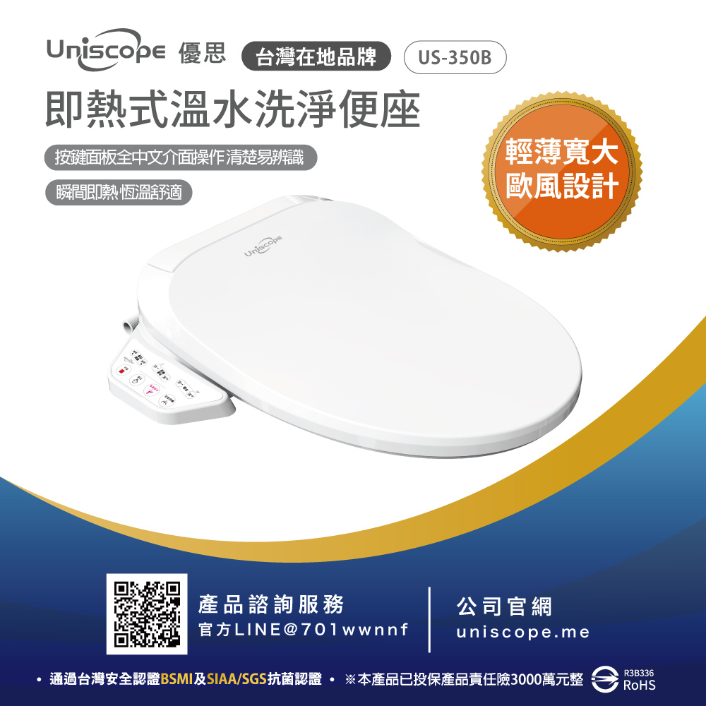 Uniscope 優思 即熱式溫水洗淨便座 US-350B按鍵版(不含安裝)
