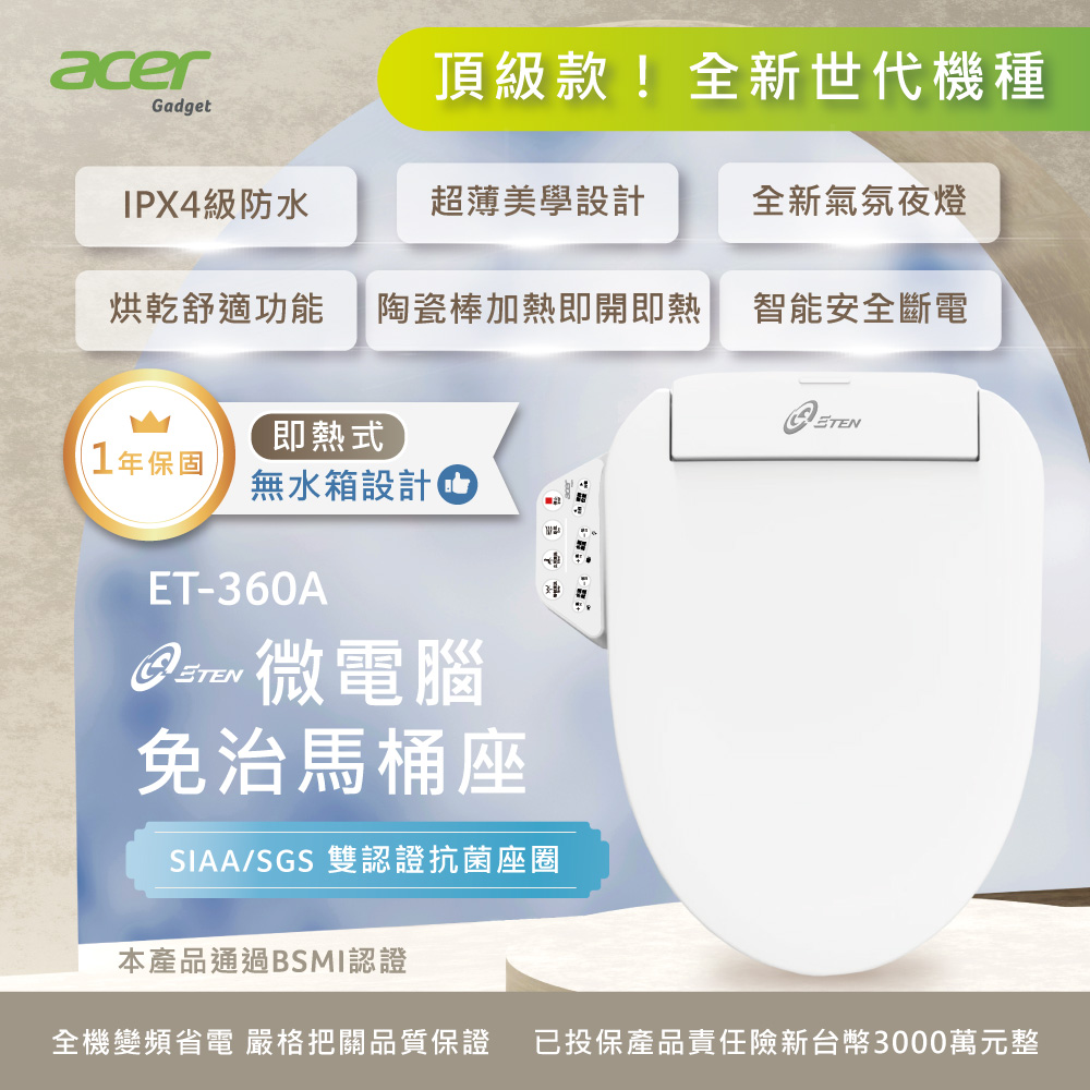 【Acer Gadget 】微電腦變頻即熱式 按鍵版免治馬桶座 ET-360A(含基本安裝)