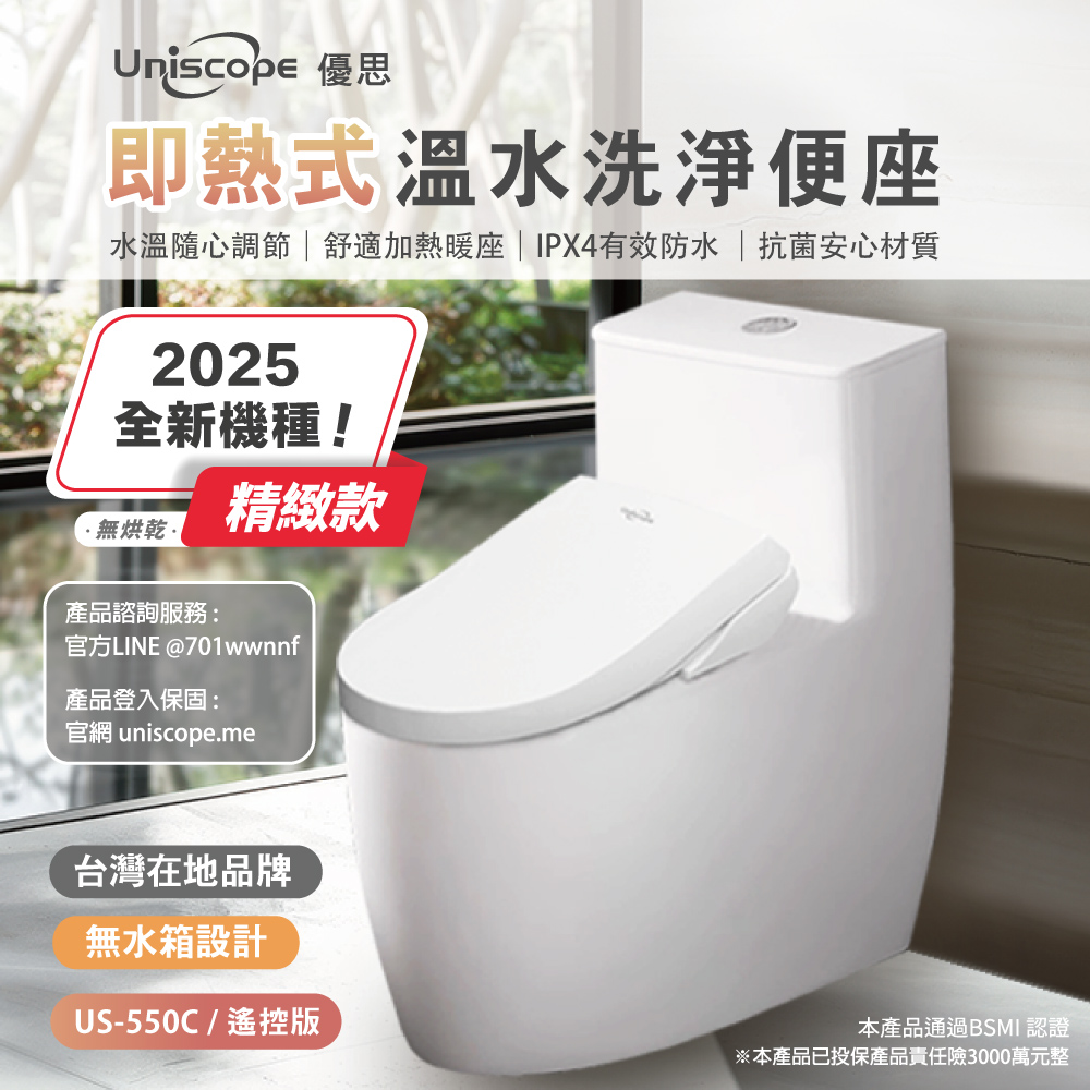 【Uniscope 優思】 即熱式溫水洗淨便座 US-550C遙控版(不含安裝)