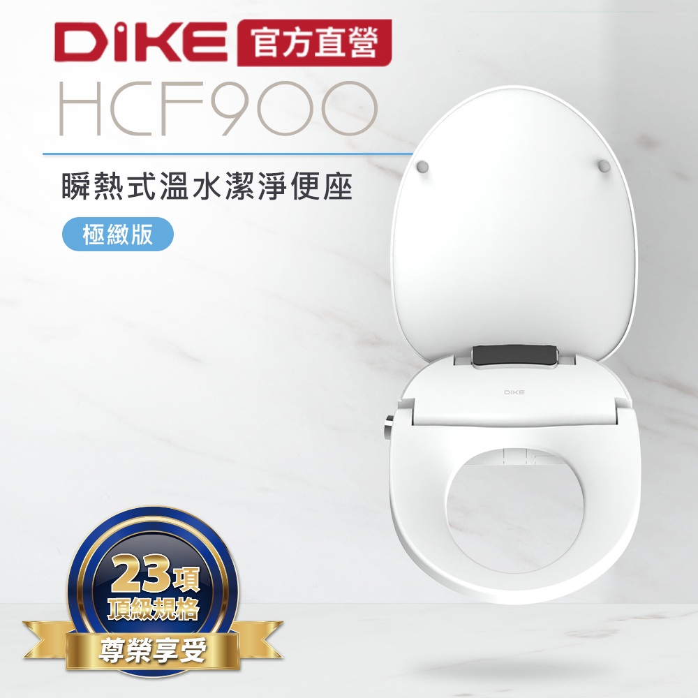 DIKE 瞬熱式溫水潔淨便座-極緻版 HCF900WT