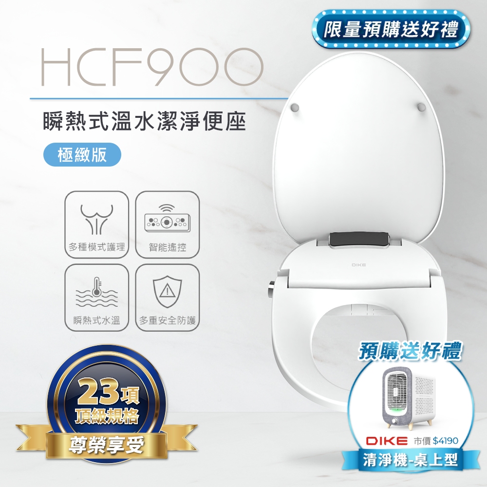 DIKE 瞬熱式溫水潔淨便座-極緻版 HCF900WT