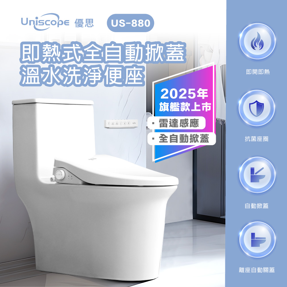 【Uniscope 優思】即熱式自動掀蓋溫水洗淨便座 US-880 (暖風烘乾/無線遙控/助便/除臭)-(含基本安裝)