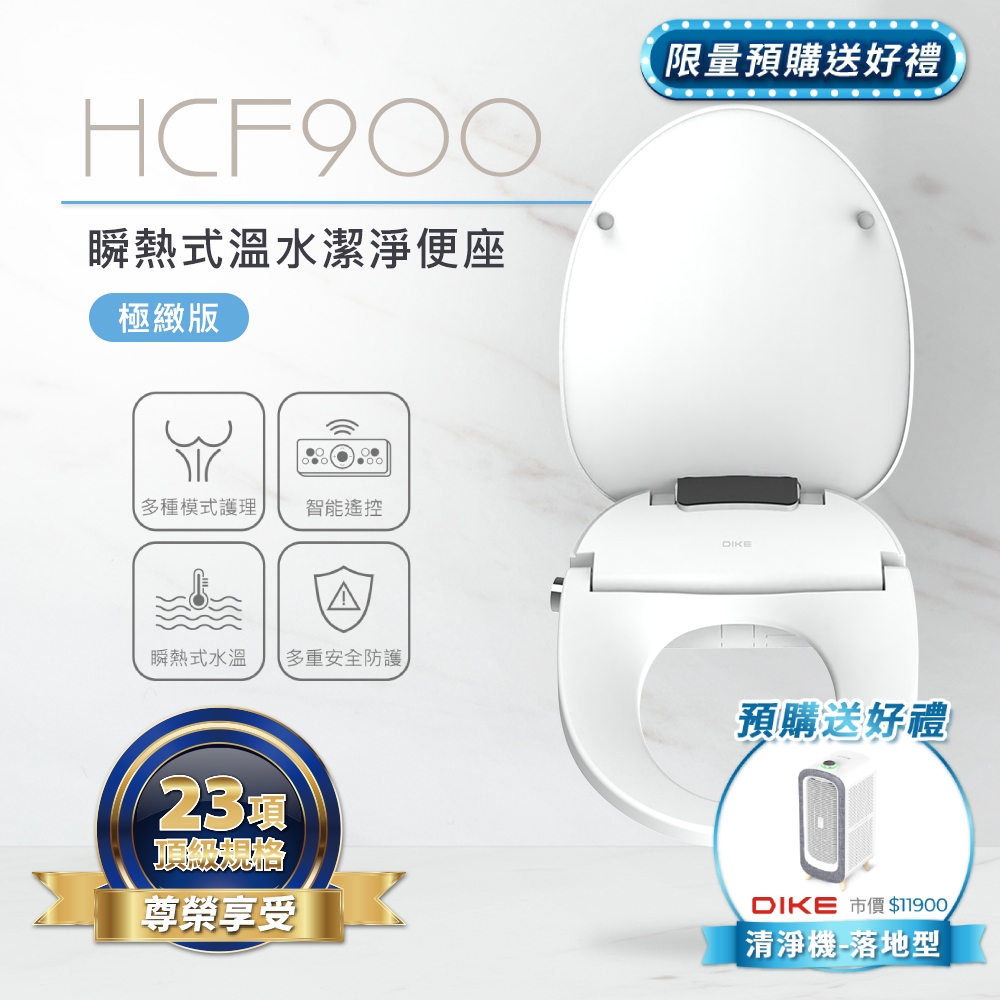 DIKE 瞬熱式溫水潔淨便座-極緻版 HCF900WT