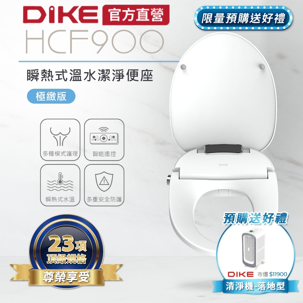DIKE 瞬熱式溫水潔淨便座-極緻版 HCF900WT
