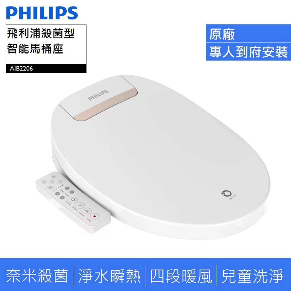 【Philips 】飛利浦智慧馬桶便座 AIB2206